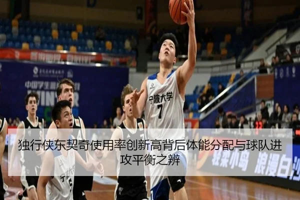 独行侠东契奇使用率创新高背后体能分配与球队进攻平衡之辨