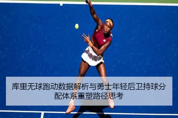 库里无球跑动数据解析与勇士年轻后卫持球分配体系重塑路径思考