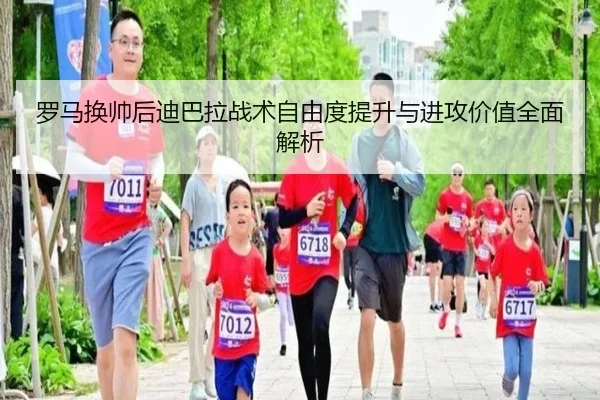罗马换帅后迪巴拉战术自由度提升与进攻价值全面解析
