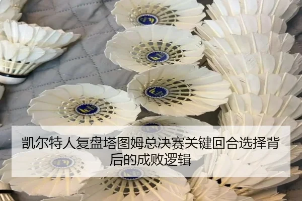 凯尔特人复盘塔图姆总决赛关键回合选择背后的成败逻辑