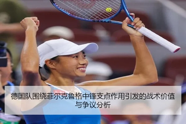 德国队围绕菲尔克鲁格中锋支点作用引发的战术价值与争议分析