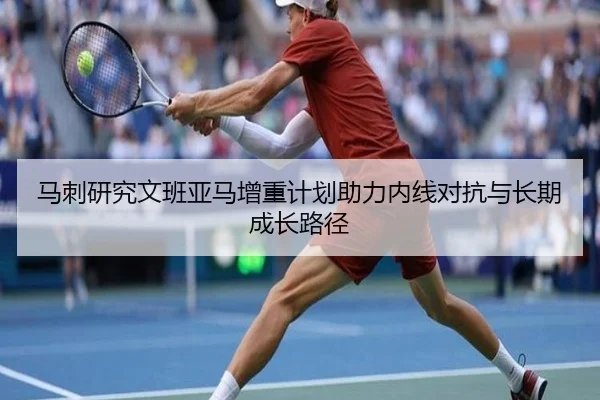 马刺研究文班亚马增重计划助力内线对抗与长期成长路径
