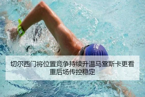 切尔西门将位置竞争持续升温马雷斯卡更看重后场传控稳定