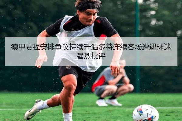 德甲赛程安排争议持续升温多特连续客场遭遇球迷强烈批评